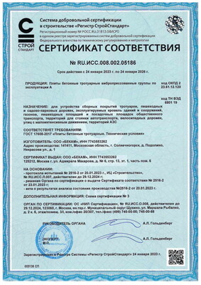 Сертификат соответствия плиты тротуарные бетонные вибропрессованные