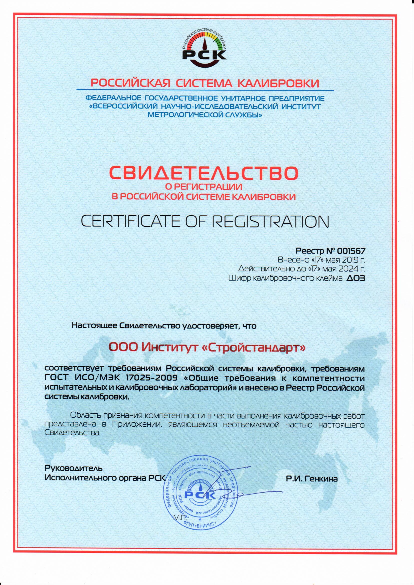 Свидетельство о регистрации в Российской системе калибровки №001567