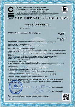 Сертификат соответствия на бетонную смесь