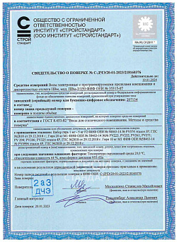 Сертификат о поверке весов электронных с программируемыми пределами взвешивания