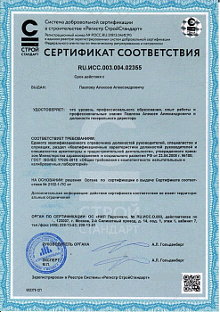 Сертификат соответствия должности генерального директора лаборатории
