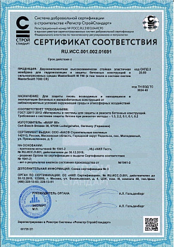 Сертификат соответствия на мембрану для защиты бетонных конструкций