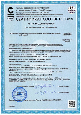 Сертификат соответствия смеси асфальтобетонные